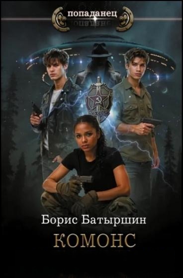 Борис Батыршин | Комонс [3 книги] (2020-2021) [FB2]