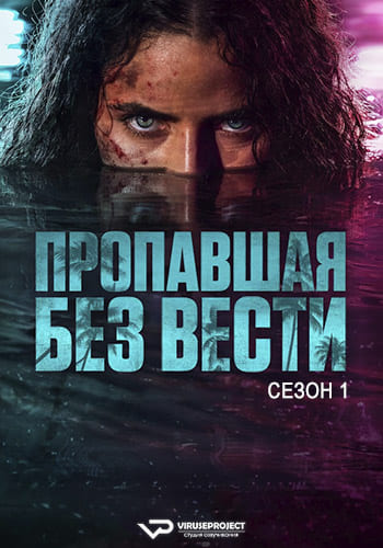 Пропавшая без вести / M.I.A. (2026) WEBRip (сезон 1, серии 1-9 из 9) ViruseProject [AD]