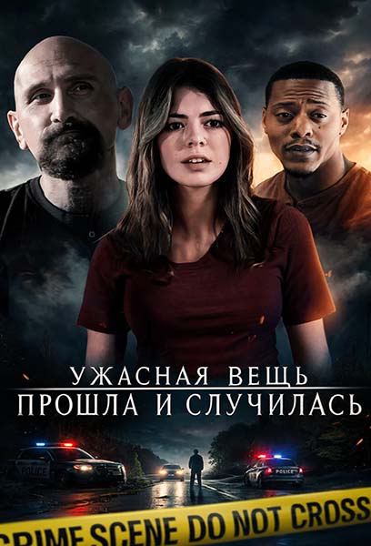 Ужасная вещь прошла и случилась / An Awful Thing Has Gone and Happened (2022) WEBRip [H.264/1080p] [MVO]