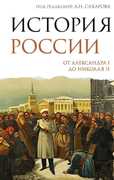 А.Н. Боханов, А.Н. Сахаров (ред.) | История России. От Александра I до Николая II (2026) [FB2]