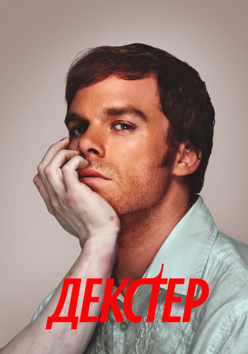 Декстер / Dexter (2006-2013) WEB-DL [H.264/1080p] (сезон 1-8, серии 1-96 из 96) SDI Media