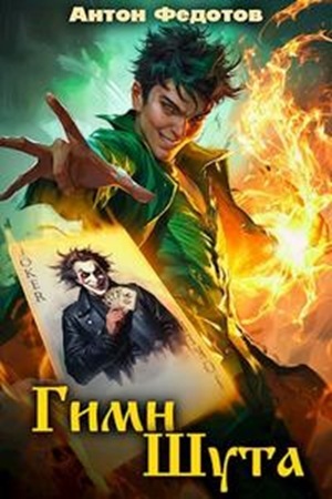 Антон Федотов | Шут. Гимн шута (Книги 1-3) (2026) [MP3, Александр Егоров]