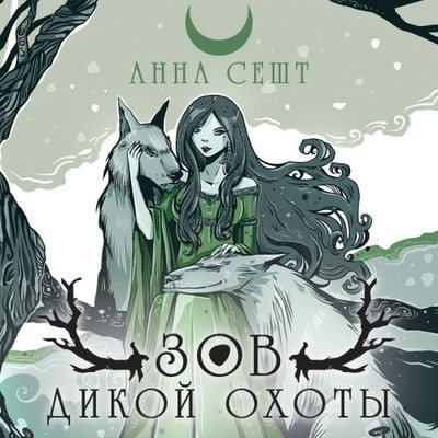 Анна Сешт | Зов Дикой Охоты (2023) [MP3, Анна Сешт, Александр Коньков]