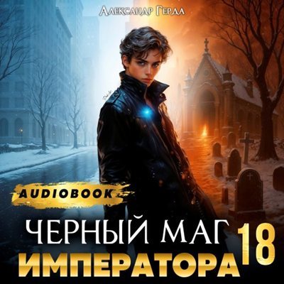 Александр Герда | Черный Маг Императора (Книга 18) (2026) [MP3, Александр Башков]