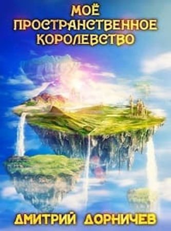 Дмитрий Дорничев | Королевство. Моё пространственное королевство (Том 1-8) (2025-2026) [MP3, Денис Борисов]