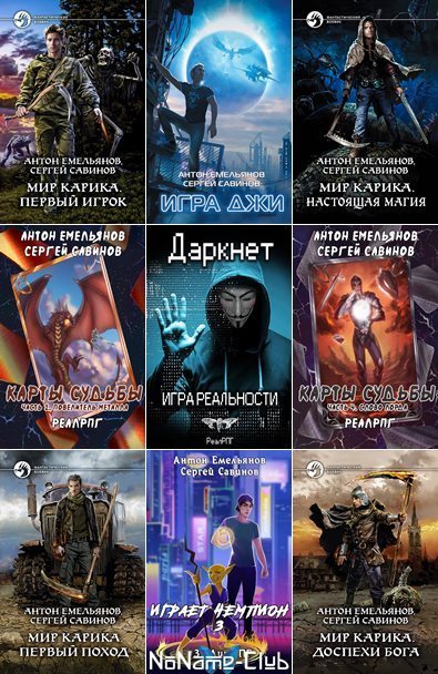Антон Емельянов, Сергей Савинов | Сборник произведений [97 книг] (2014-2025) [FB2]