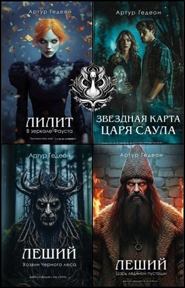 Артур Гедеон | Черные лебеди. Мистические триллеры [9 книг] (2023-2026) [FB2]