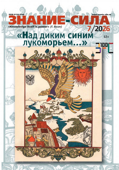 Журнал | Знание-сила №7 (1189) (июль 2026) [PDF]