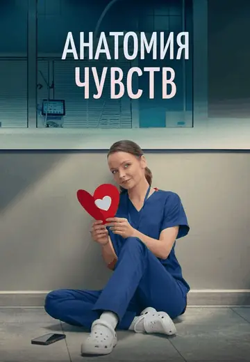 Анатомия чувств / Пироговка (2026) WEBRip [H.264] (сезон 1, серии 1-3 из 30) (обновляемая)