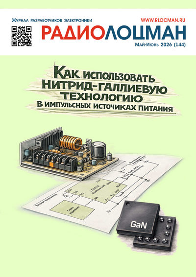 Журнал | РадиоЛоцман №5-6 (144) (май-июнь 2026) [PDF]
