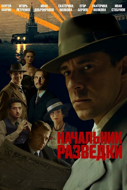 Начальник разведки (2022) WEBRip [AV1/1080p] (сезон 1, серии 1-8 из 8)