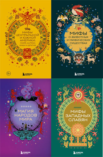 Книжная серия | Мифы мира. Самые сказочные истории человечества [40 книг] (2023-2026) [FB2] [Обновляемая]