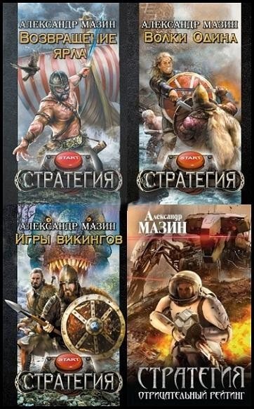 Александр Мазин | Стратегия [6 книг] (2015-2026) [FB2]
