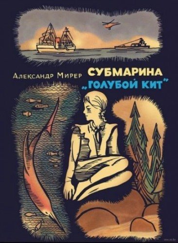 Александр Мирер | Субмарина «Голубой кит» (2023) [MP3, Владимир Захаров]