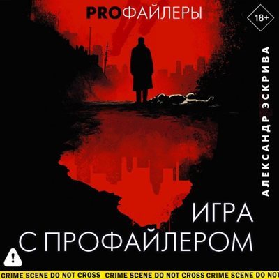 Александр Эскрива | Игра с профайлером (2026) [MP3, Александр Слуцкий, Андрей Финагин]