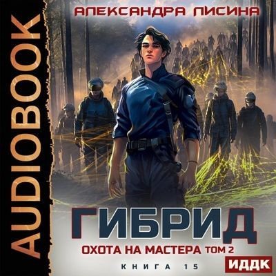 Александра Лисина | Гибрид (Книга 15). Охота на мастера. Том 2 (2026) [MP3, Максим Полтавский]