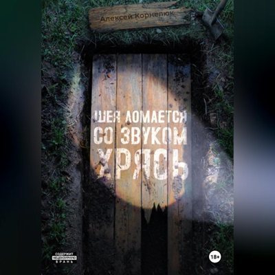Алексей Корнелюк | Шея ломается со звуком Хрясь (2026) [MP3, Александр Кремнев]
