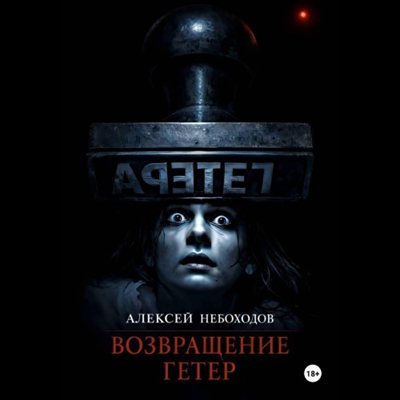 Алексей Небоходов | Не говори пустоте Да (Книга 4). Возвращение Гетер (2026) [MP3, Strega]
