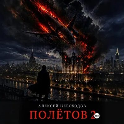 Алексей Небоходов | Полётов (Книга 2) (2026) [MP3, Артем Пугачев]