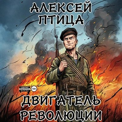 Алексей Птица | Революция страха (Книга 1). Двигатель революции (2026) [MP3, Сергей Пестов]