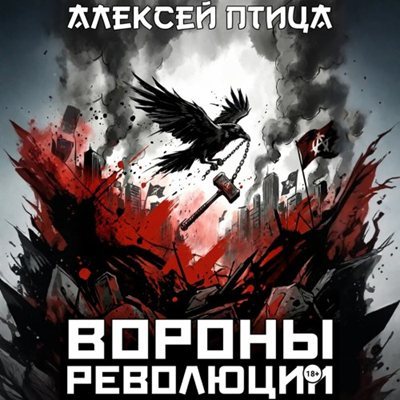 Алексей Птица | Революция страха (Книга 2). Вороны революции (2026) [MP3, Лия Полякова]