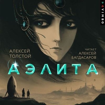 Алексей Толстой | Аэлита (2026) [MP3, Алексей Багдасаров]