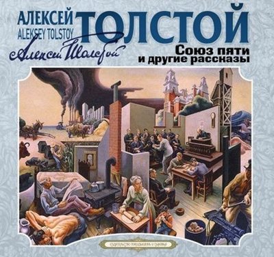 Алексей Толстой | Союз пяти и другие рассказы (2026) [MP3, Александр Бордуков]