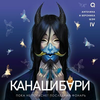 Ангелина Шэн, Вероника Шэн | Канашибари (Книга 4). Пока не погаснет последний фонарь. Том 4 (2026) [MP3, Олег Федоров, Ксения Бржезовская и др.]