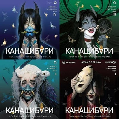 Ангелина Шэн, Вероника Шэн | Канашибари [4 книги] (2024-2026) [FB2]