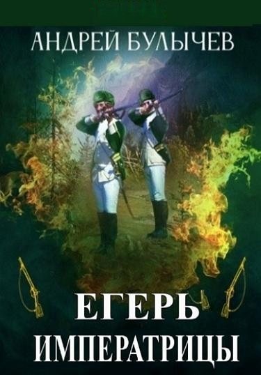 Андрей Булычев | Егерь Императрицы [15 книг] (2022-2026) [FB2]