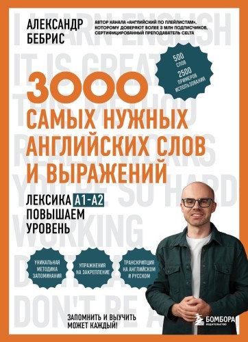 Александр Бебрис | 3000 самых нужных английских слов и выражений. Лексика A1–A2. Повышаем уровень (2026) [PDF] [RU, EN]