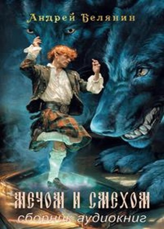 Андрей Белянин | Мечом и смехом (Книги 1-3) (2025-2026) [MP3, Валерий Толков, Сергей Горбунов]
