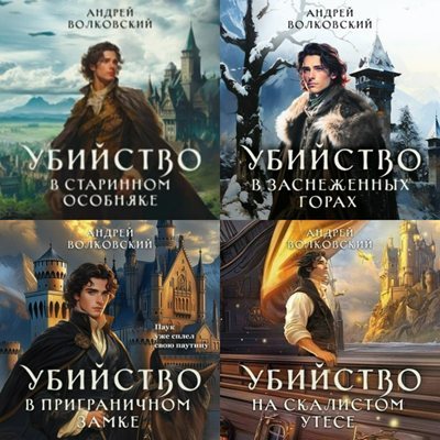Андрей Волковский | Убийство в зачарованном городе (Книги 1-6) (2023-2026) [MP3, Владислав Андрейченко, Дмитрий Ладыченко]