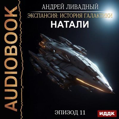Андрей Ливадный | Экспансия. История Галактики (Книга 11). Натали (2025) [MP3, Юрий Сельчихин]