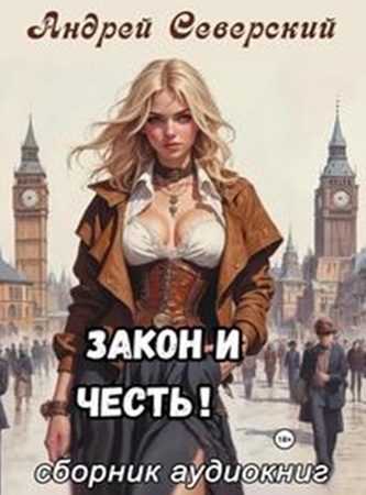 Андрей Северский | Закон и Честь! (Книги 1-5) (2026) [MP3, Александр Егоров]