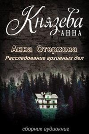 Анна Князева | Анна Стерхова. Расследование архивных дел (Книги 1-7) (2019-2026) [MP3, Алексей Исиевский, Ирина Воробьева]