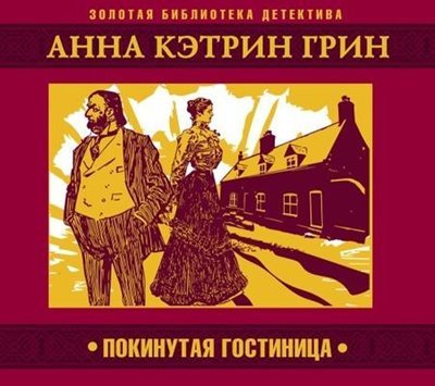 Анна Кэтрин Грин | Покинутая гостиница (2026) [MP3, Всеволод Кузнецов]