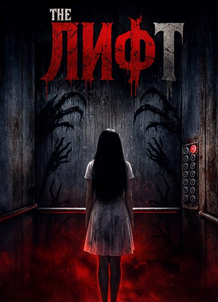 Лифт / The Elevator / Haunted Hotel (2023) WEBRip [H.264/1080p] [MVO]