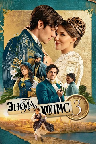 Энола Холмс 3 / Enola Holmes 3 (2026) WEB-DLRip [H.264]