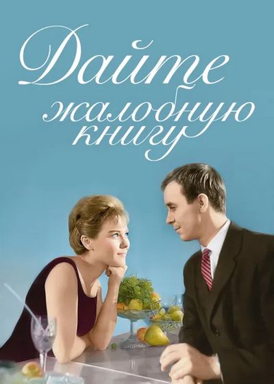 Дайте жалобную книгу (1965) DVB [H.264]