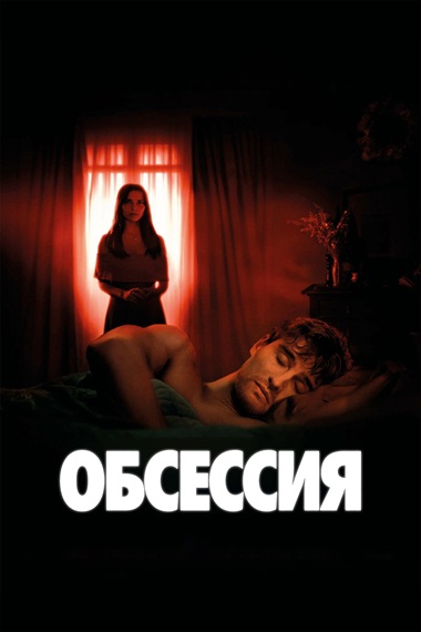 Обсессия / Obsession (2025) WEB-DLRip [H.264]