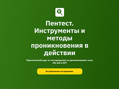 OTUS, Дмитрий Антонов, Тимур Джамгарян, Андрей Бельц и др. | Пентест. Инструменты и методы проникновения в действии (2026) PCRec [AD] [RU]
