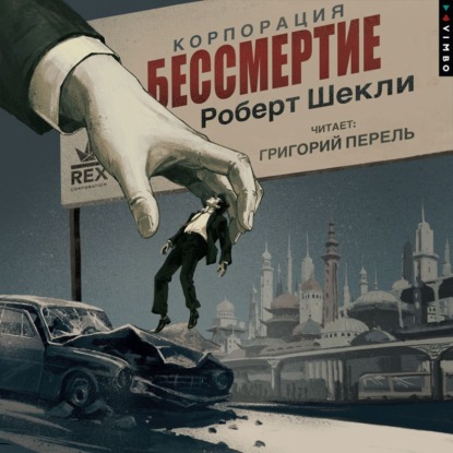 Роберт Шекли | Корпорация Бессмертие (2026) [MP3, Григорий Перель]