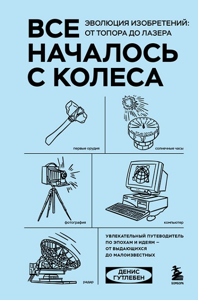 Гутлебен Денис | Все началось с колеса. Эволюция изобретений: от топора до лазера (2026) [MP3, Андрей Зверев]