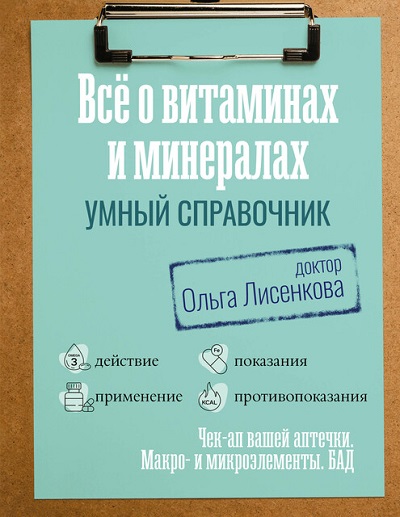 Ольга Лисенкова | Все о витаминах и минералах (2026) [MP3, Ольга Дианова]