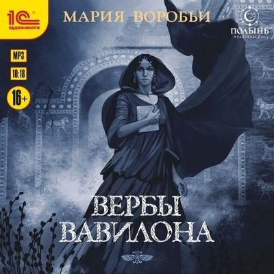 Мария Воробьи | Вербы Вавилона (2026) [MP3, Иван Литвинов]