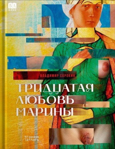Владимир Сорокин | Тридцатая любовь Марины (2026) [PDF, FB2, EPUB]