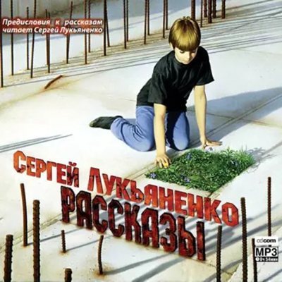 Сергей Лукьяненко | Рассказы с предисловиями Автора (2015) [MP3, Сергей Лукьяненко, Кирилл Петров]