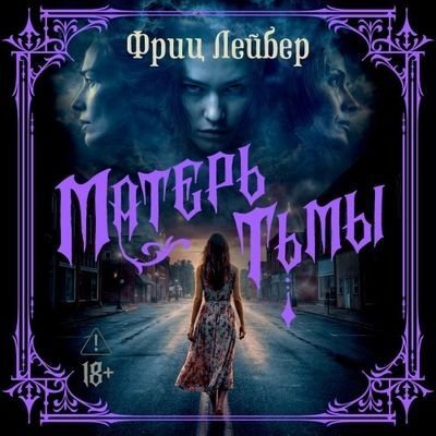 Фриц Лейбер | Матерь тьмы (2026) [MP3, Антон Макаров]