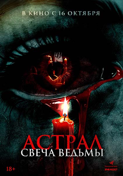 Астрал. Свеча ведьмы / Are You There? (2024) WEBRip [H.264/1080p]